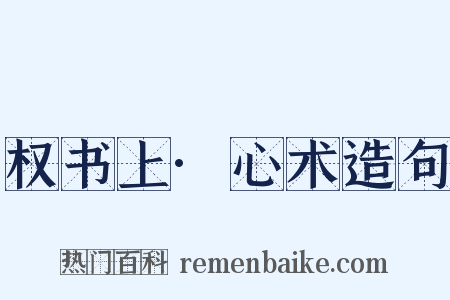 权书上·心术造句是什么意思的图片